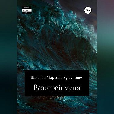 Разогрей меня