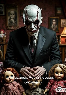 Василек. Часть первая. Кукольник