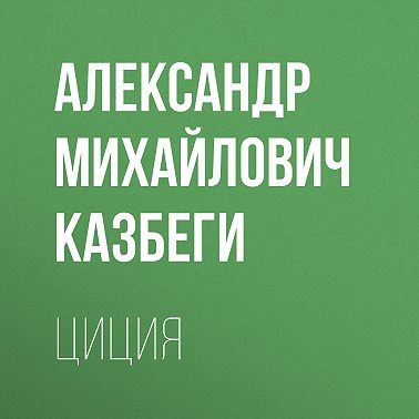 Циция