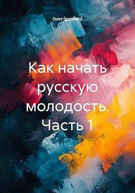 Как начать русскую молодость. Часть 1