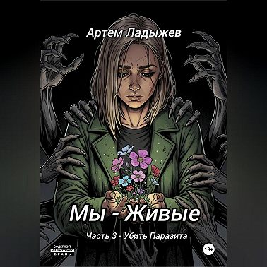 Мы – живые. Часть 3. Убить Паразита