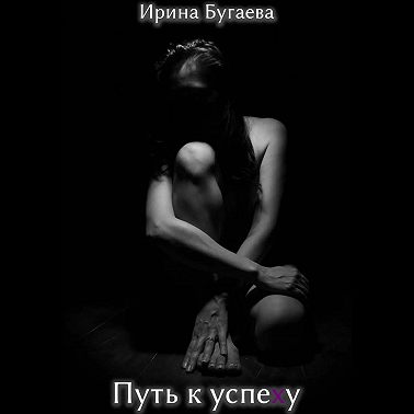 Путь к успеху