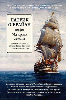 На краю земли: роман о капитане Джеке Обри и докторе Стивене Мэтьюрине