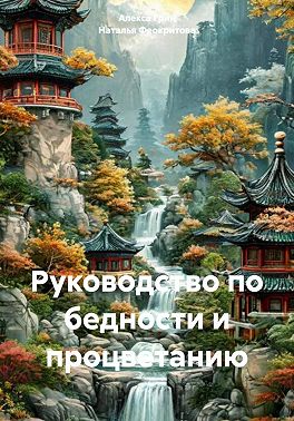 Руководство по бедности и процветанию
