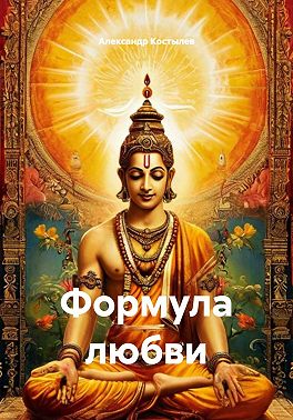 Формула любви или ключ к коду сампрадаи