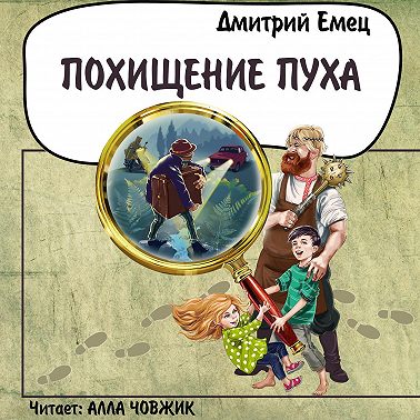 Похищение Пуха