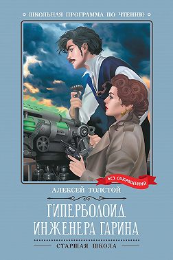 Гиперболоид инженера Гарина