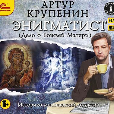Энигматист (Дело о Божьей Матери)