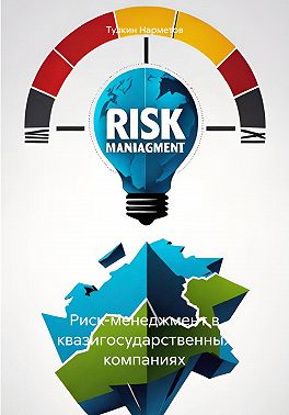 Риск-менеджмент в квазигосударственных компаниях