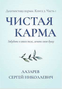 Чистая карма. Диагностика кармы. Часть 1