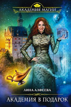 Академия в подарок