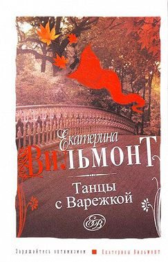 Танцы с Варежкой