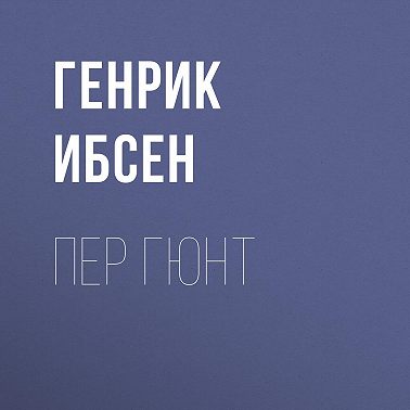 Пер Гюнт