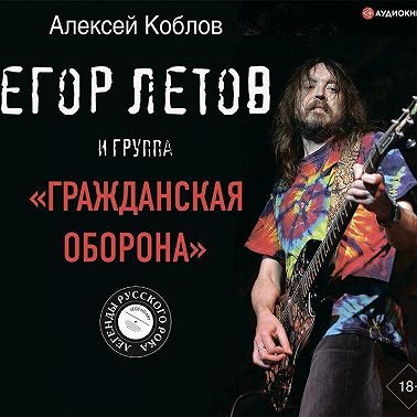 Егор Летов и группа «Гражданская оборона»