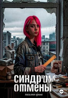 Синдром отмены