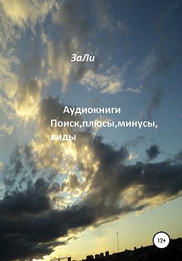 Аудиокниги. Поиск, плюсы, минусы, виды