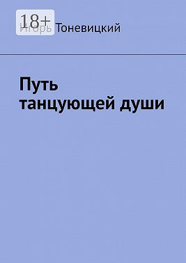 Путь танцующей души