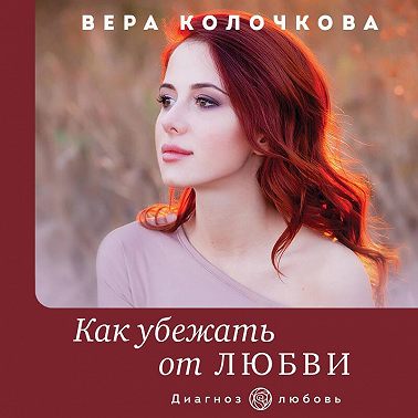 Как убежать от любви