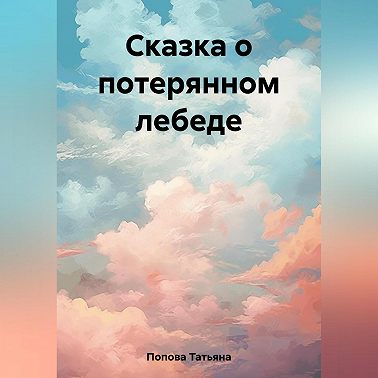 Сказка о потерянном лебеде