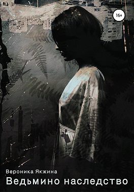 Ведьмино наследство