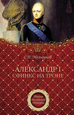 Александр I. Сфинкс на троне