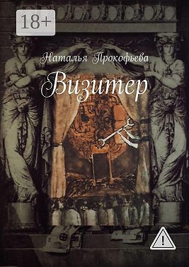 Визитер
