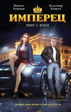 Имперец. Ранг 2. Боец