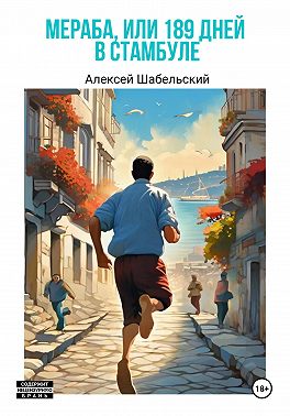 Мераба, или 189 дней в Стамбуле