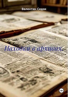 Находки в архивах