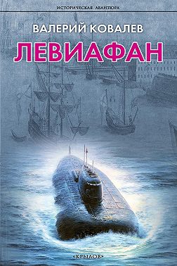 Левиафан