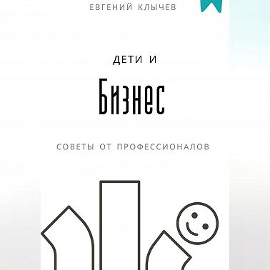 Дети и бизнес
