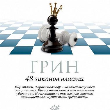 48 законов власти. Законы 1-16