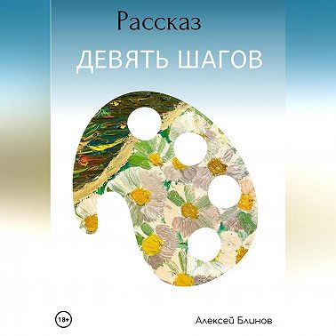 Девять шагов