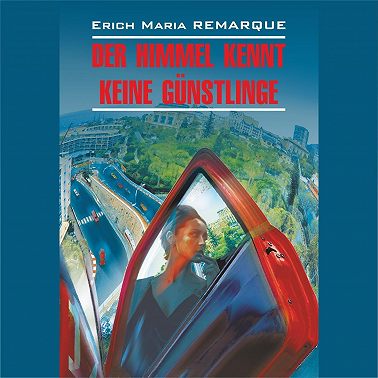 Небеса не знают любимчиков (Жизнь взаймы) / Der Himmel Kennt Keine Gunstlinge