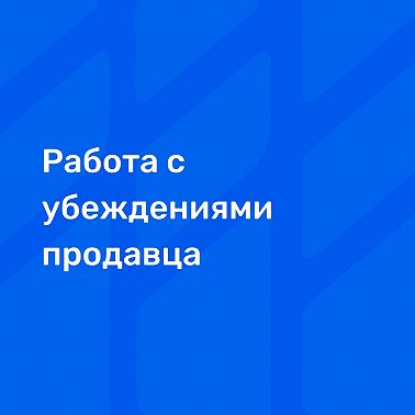 Почему для продавцов важна работа с убеждениями и эмоциями?