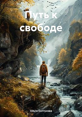 Путь к свободе