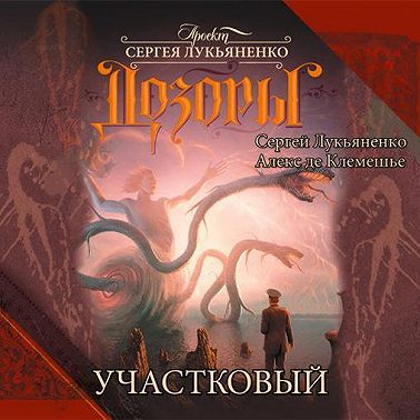 Участковый