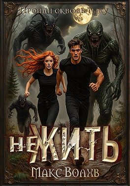 НеЖить