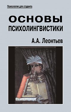 Основы психолингвистики