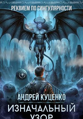 Изначальный узор