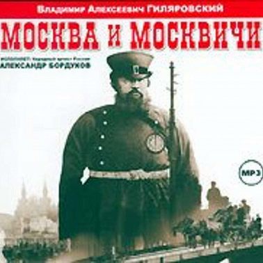 Москва и москвичи