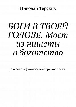 Боги в твоей голове. Мост из нищеты в богатство. Рассказ о финансовой грамотности