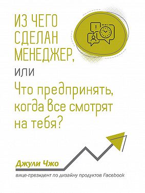 Из чего сделан менеджер, или Что предпринять, когда все смотрят на тебя?