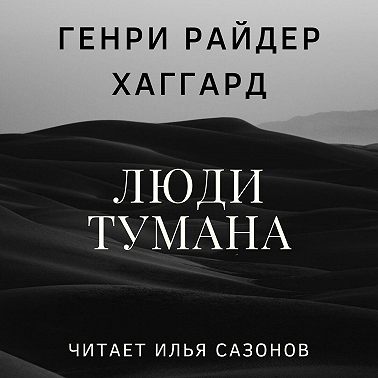 Люди тумана