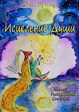 Исцеление Души. Читай, раскрашивай, созерцай