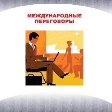 Международные переговоры. Часть 3