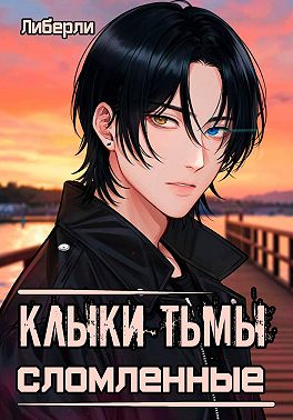 Клыки Тьмы. Сломленные