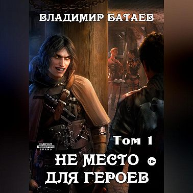 Не место для героев. Том 1