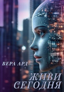 Живи сегодня