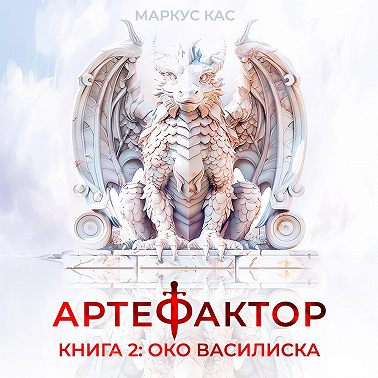 Артефактор. Книга 2. Око василиска